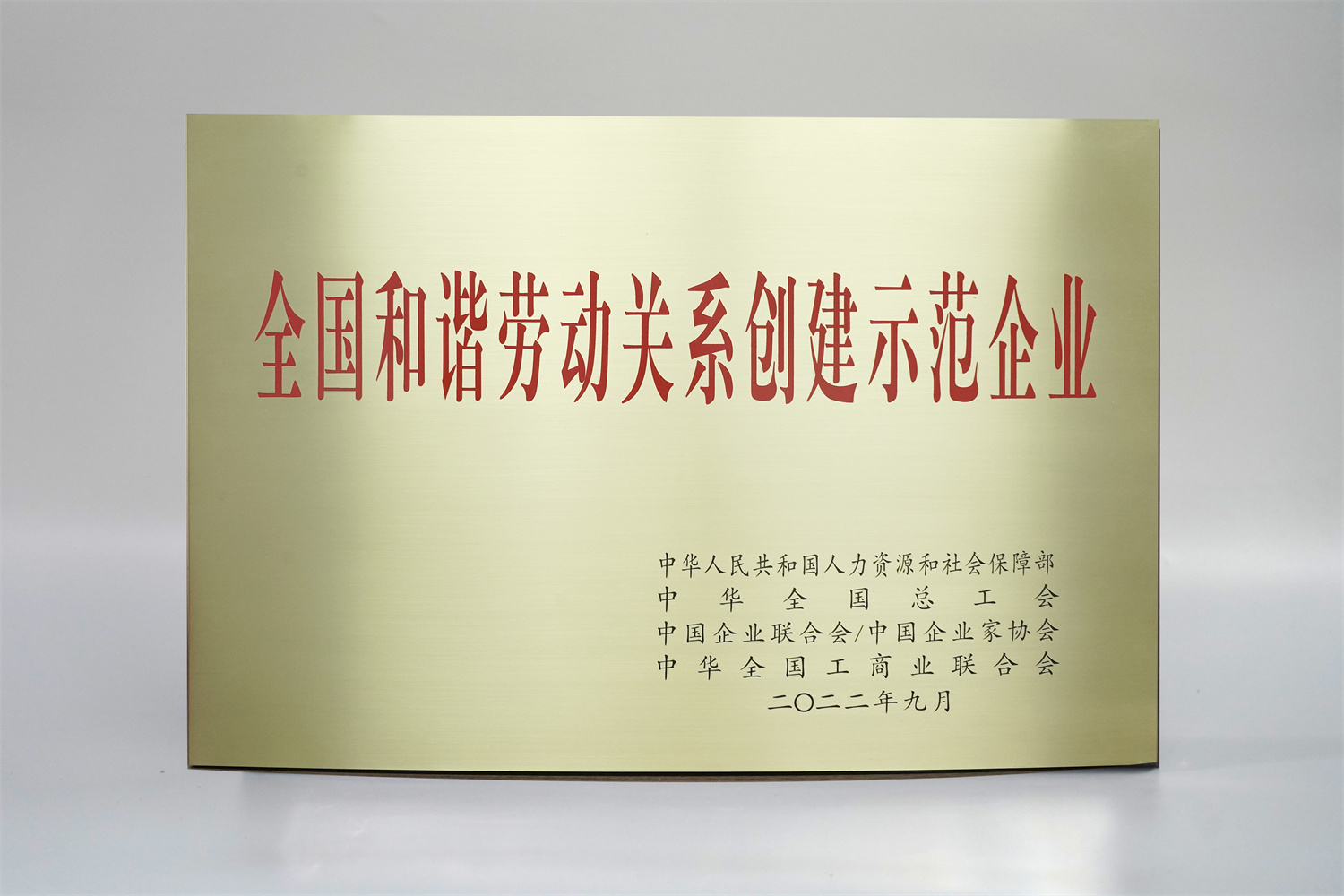 202301011 全國和諧勞動關(guān)系創(chuàng)建示范單位.jpg