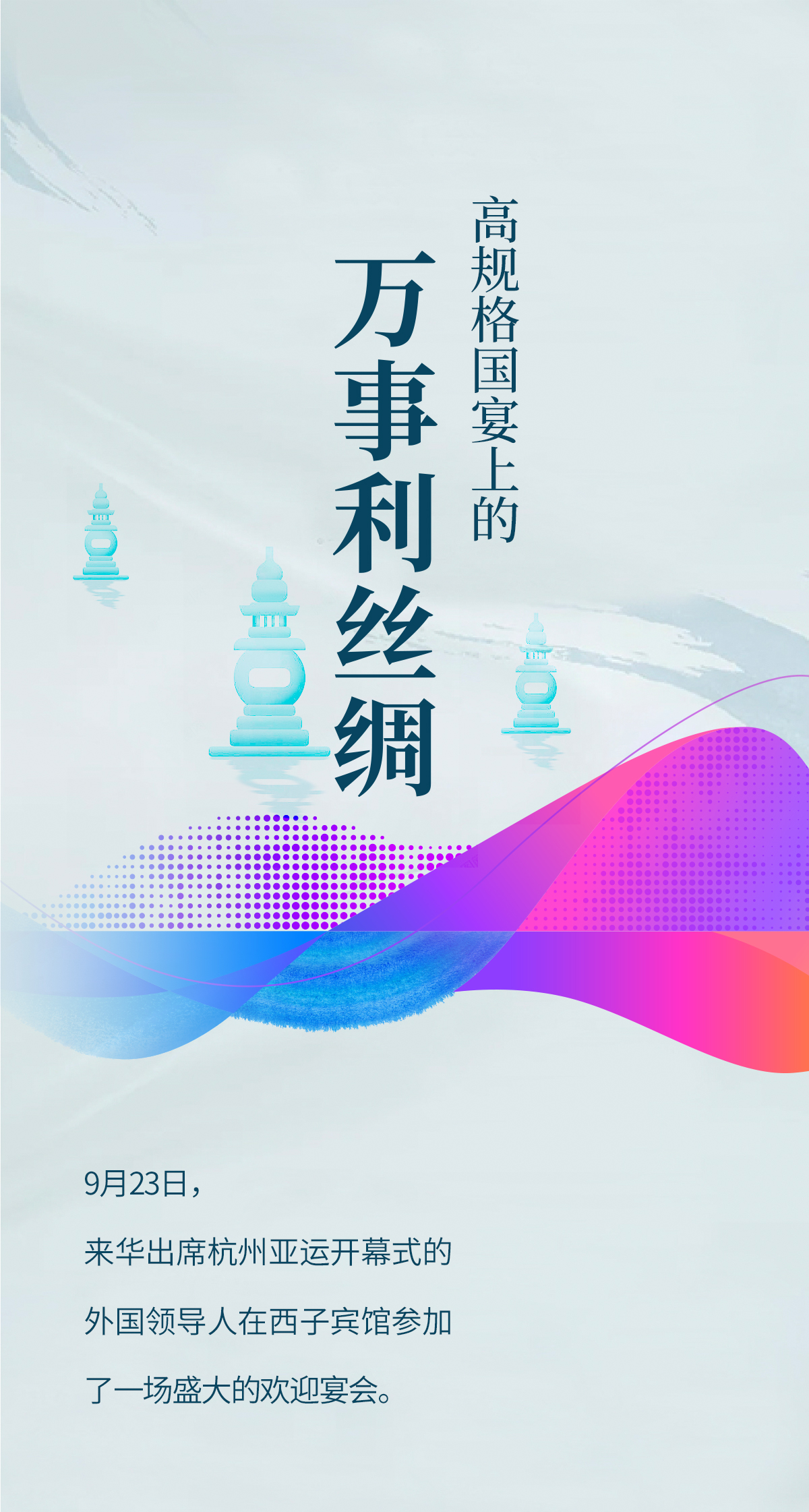 20230926-萬事利亞運(yùn)產(chǎn)品推送_01.jpg