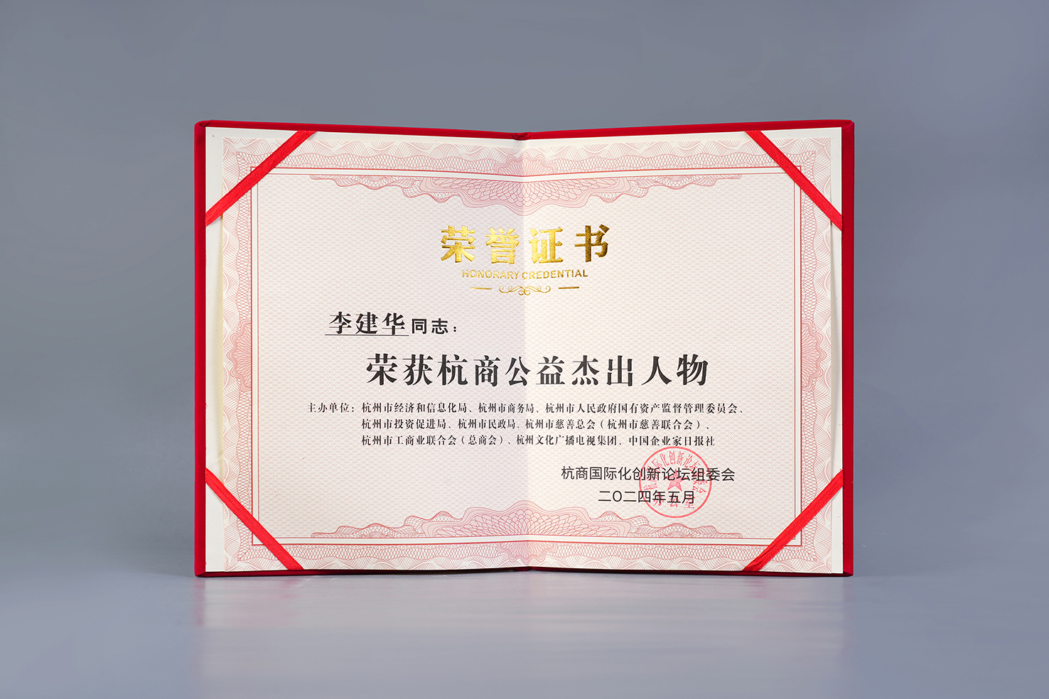 李建華同志榮獲杭商公益杰出人物.jpg