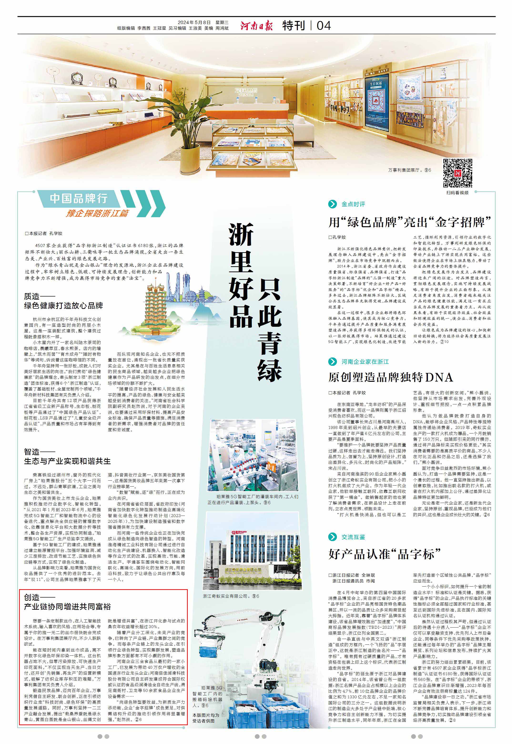 20240508《河南日?qǐng)?bào)》特刊04《創(chuàng)造 產(chǎn)業(yè)鏈協(xié)同增進(jìn)共同富?！?jpg