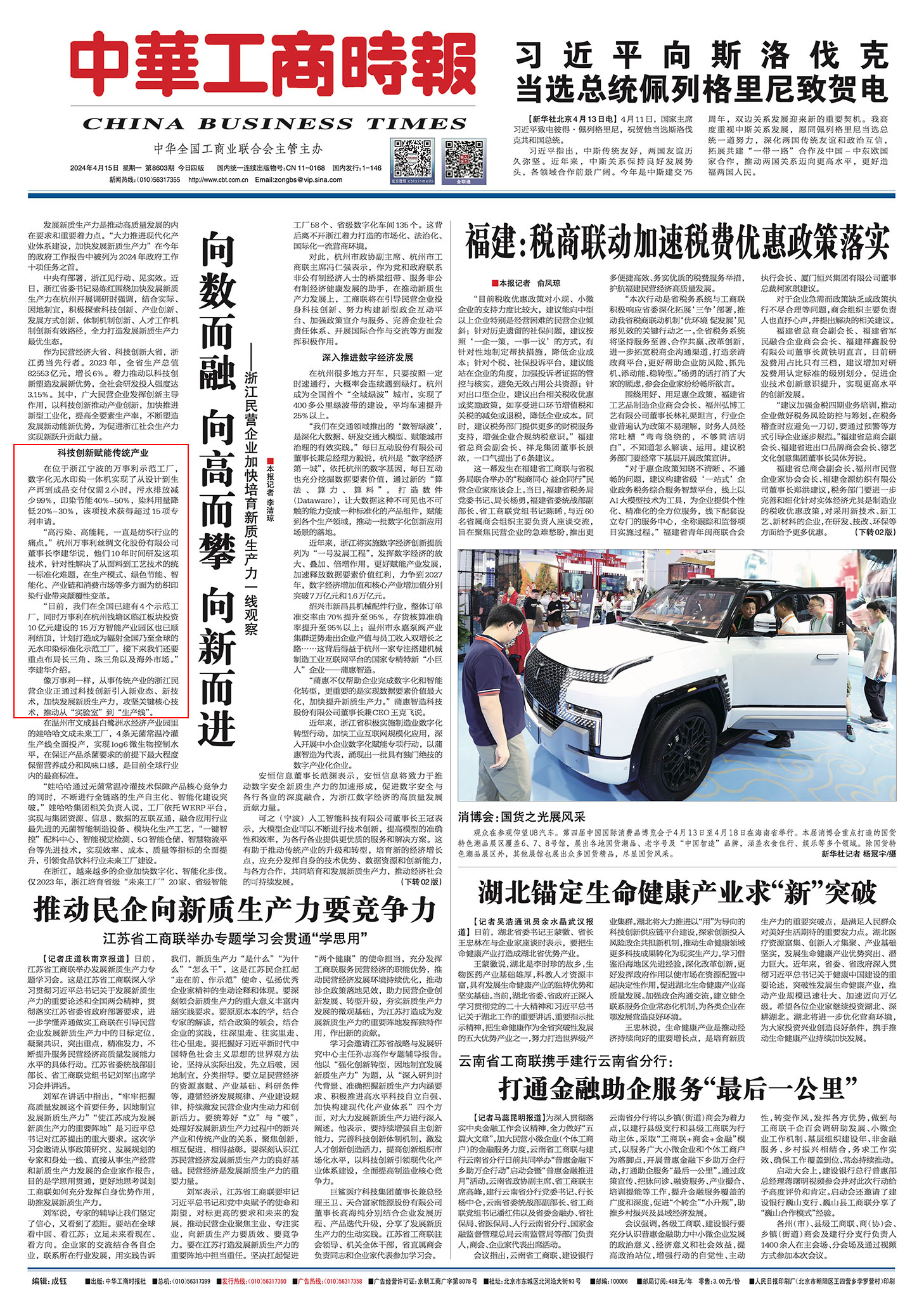 20240415中華工商時(shí)報(bào)-向數(shù)而融 向高而攀 向新而進(jìn)——浙江民營(yíng)企業(yè)加快培育新質(zhì)生產(chǎn)力一線觀察 加紅框.jpg
