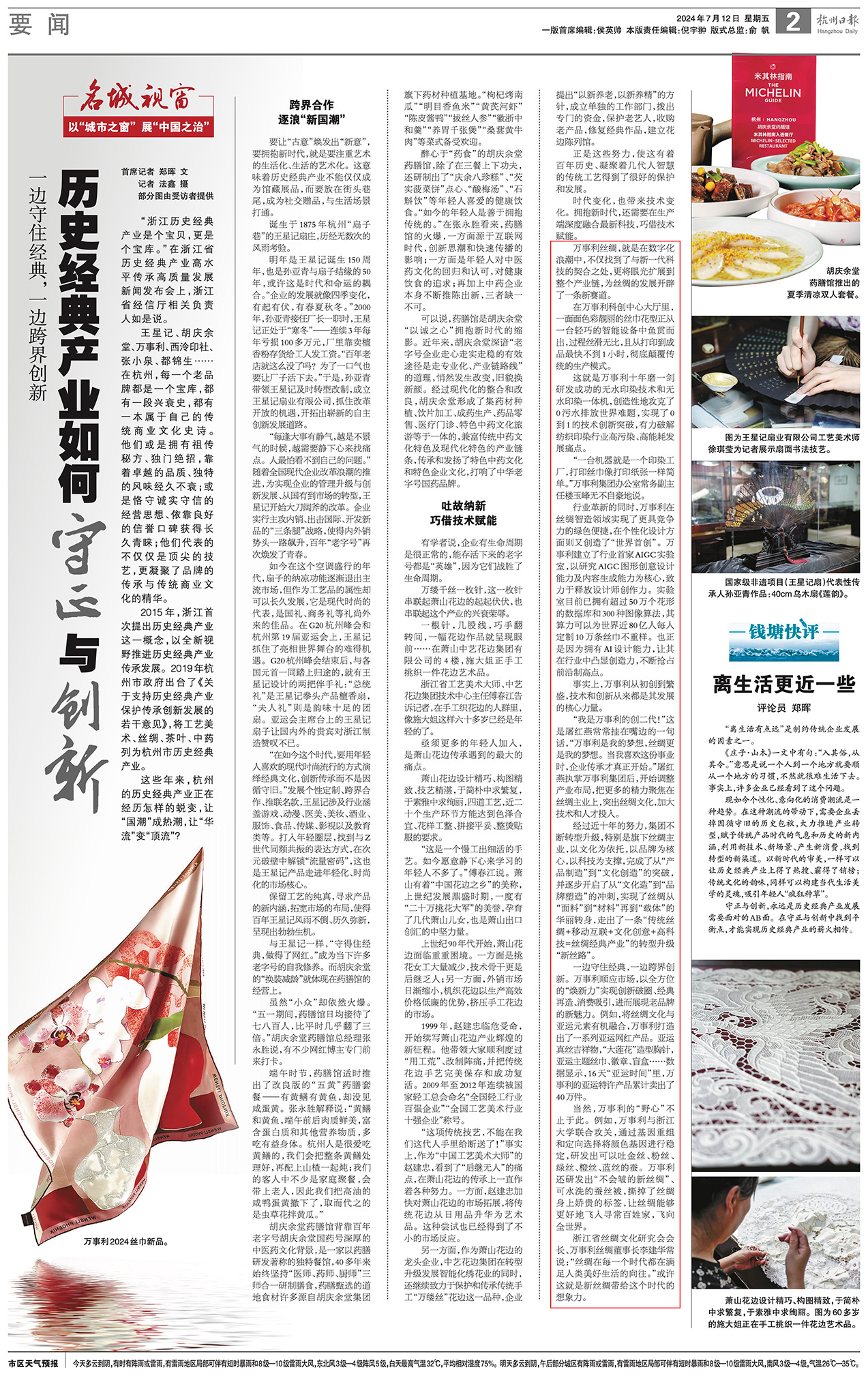 20240712杭州日?qǐng)?bào)2版丨歷史經(jīng)典產(chǎn)業(yè)如何守正與創(chuàng)新 紅框.jpg