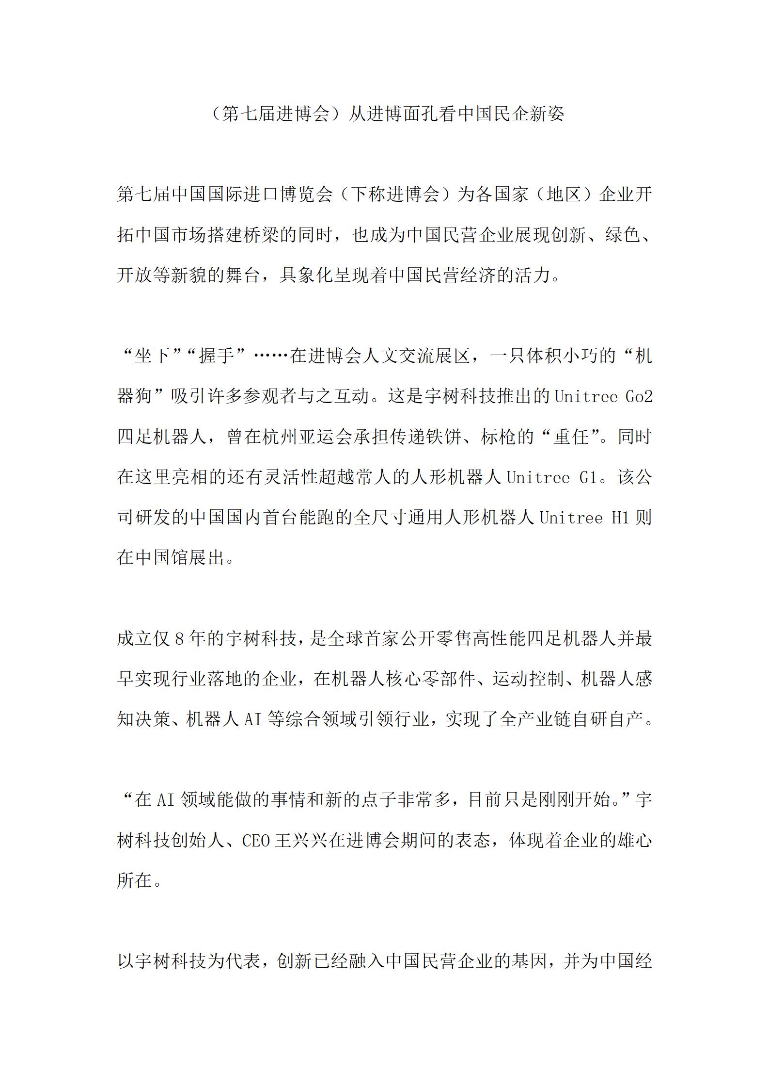 20241110 中國新聞網(wǎng) （第七屆進(jìn)博會(huì)）從進(jìn)博面孔看中國民企新姿_00.jpg