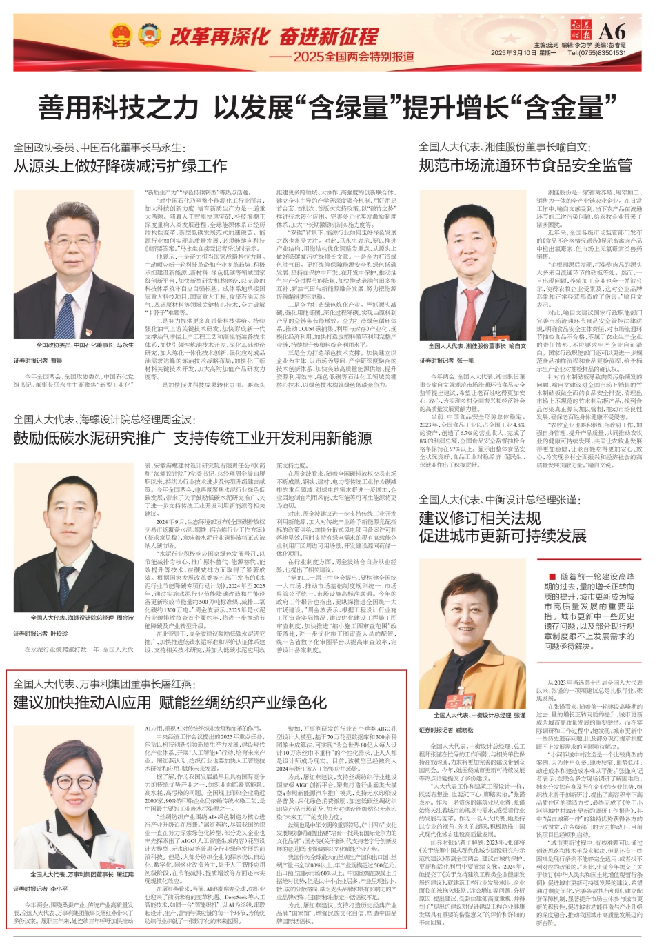 20250310 證券時(shí)報(bào) 善用科技之力 以發(fā)展“含綠量”提升增長(zhǎng)“含金量.jpg