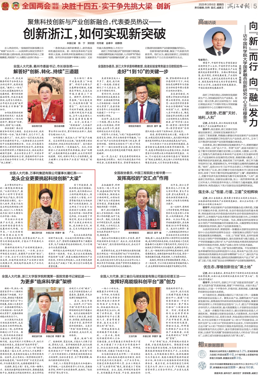 20250306 浙江日報 聚焦科技創(chuàng)新與產(chǎn)業(yè)創(chuàng)新融合，代表委員熱議——創(chuàng)新浙江，如何實現(xiàn)新突破.jpg