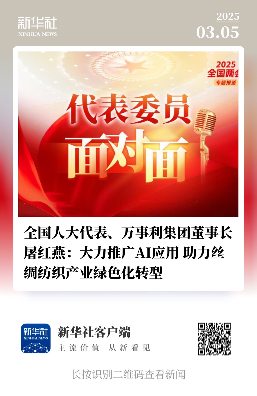 新華社-全國人大代表、萬事利集團(tuán)董事長屠紅燕大力推廣AI應(yīng)用助力絲綢紡織產(chǎn)業(yè)綠色化轉(zhuǎn)型.jpg